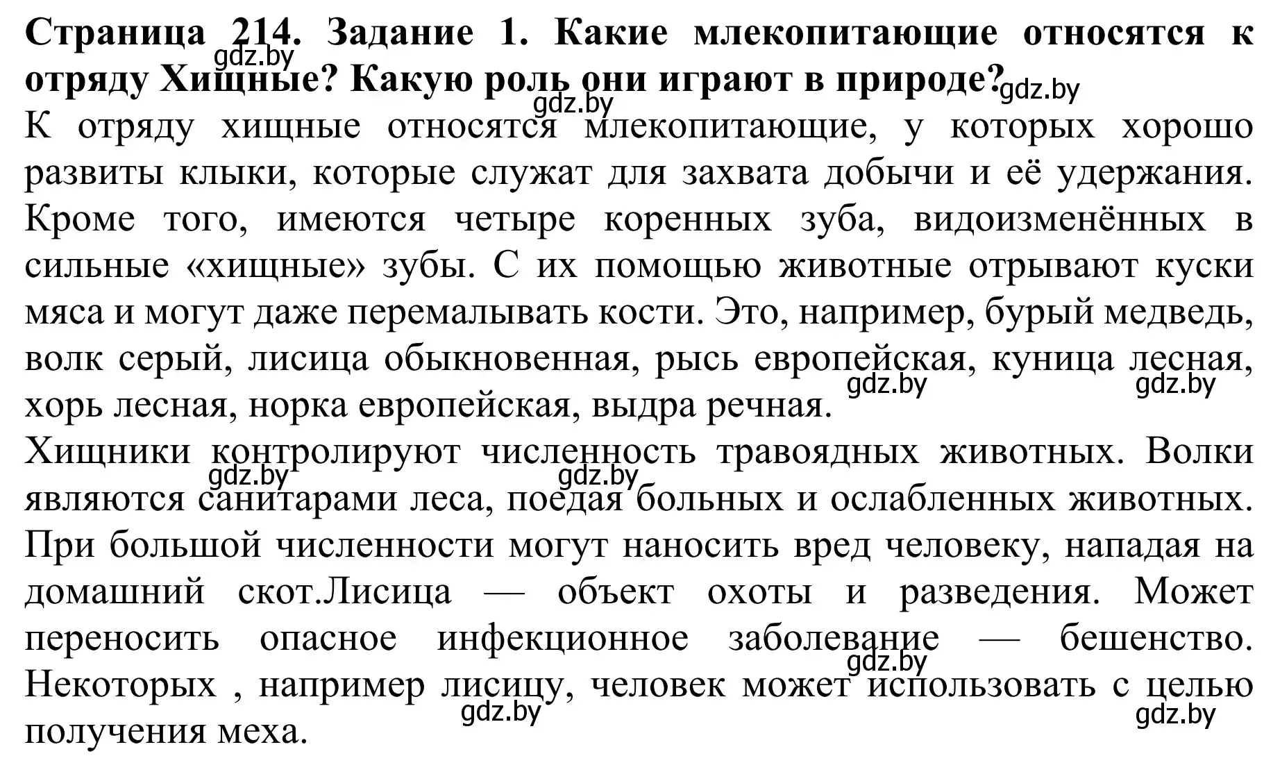 Решение номер 1 (страница 214) гдз по биологии 8 класс Бедарик, Бедарик, учебник