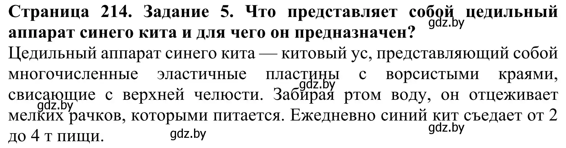 Решение номер 5 (страница 214) гдз по биологии 8 класс Бедарик, Бедарик, учебник