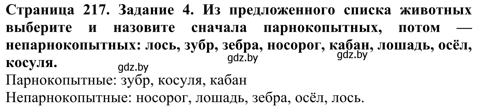 Решение номер 4 (страница 217) гдз по биологии 8 класс Бедарик, Бедарик, учебник