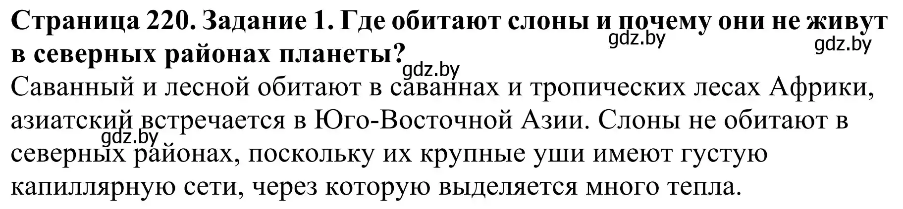 Решение номер 1 (страница 220) гдз по биологии 8 класс Бедарик, Бедарик, учебник