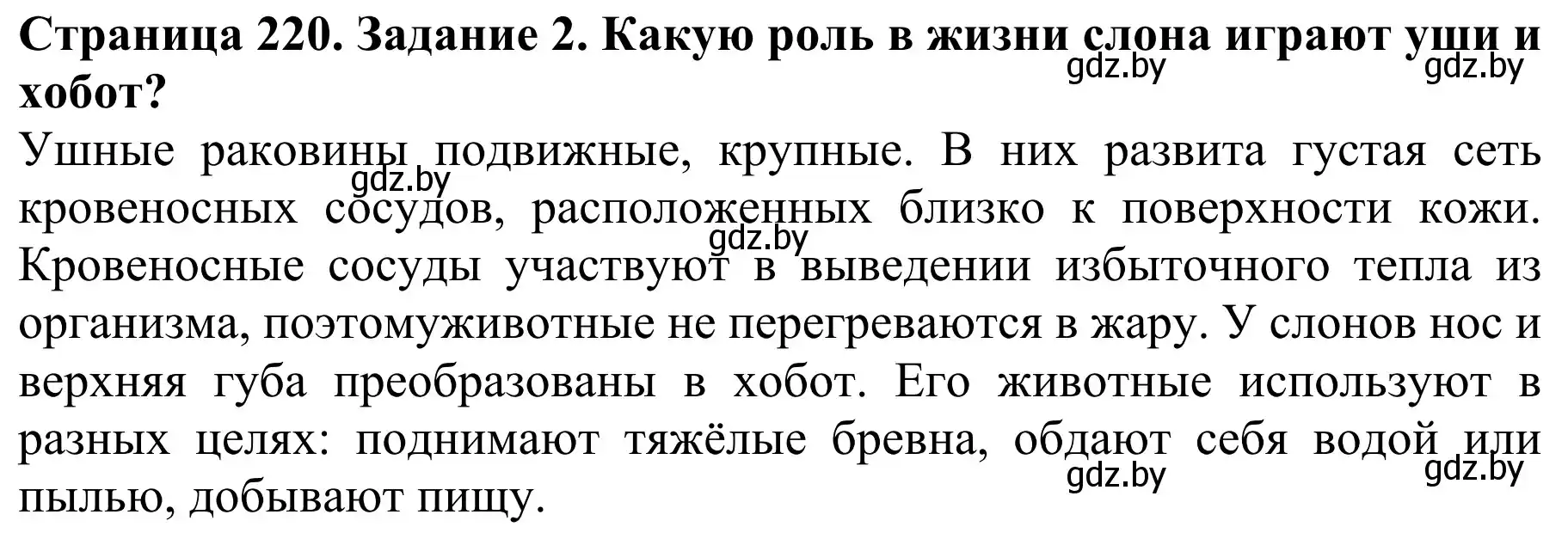 Решение номер 2 (страница 220) гдз по биологии 8 класс Бедарик, Бедарик, учебник