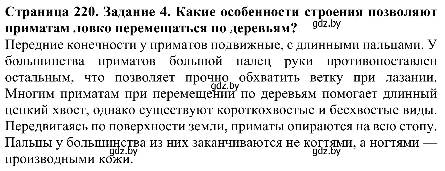 Решение номер 4 (страница 220) гдз по биологии 8 класс Бедарик, Бедарик, учебник