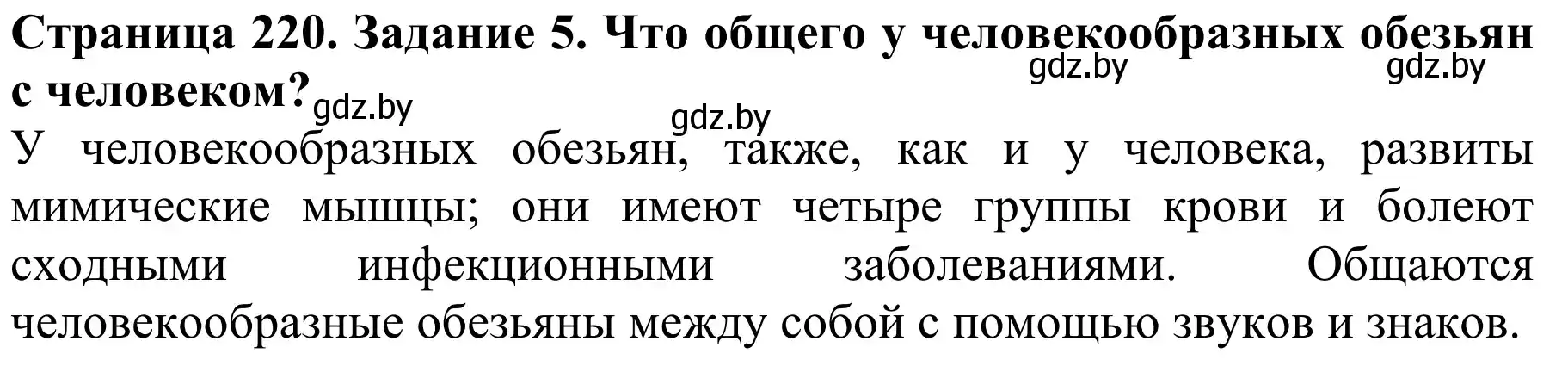 Решение номер 5 (страница 220) гдз по биологии 8 класс Бедарик, Бедарик, учебник