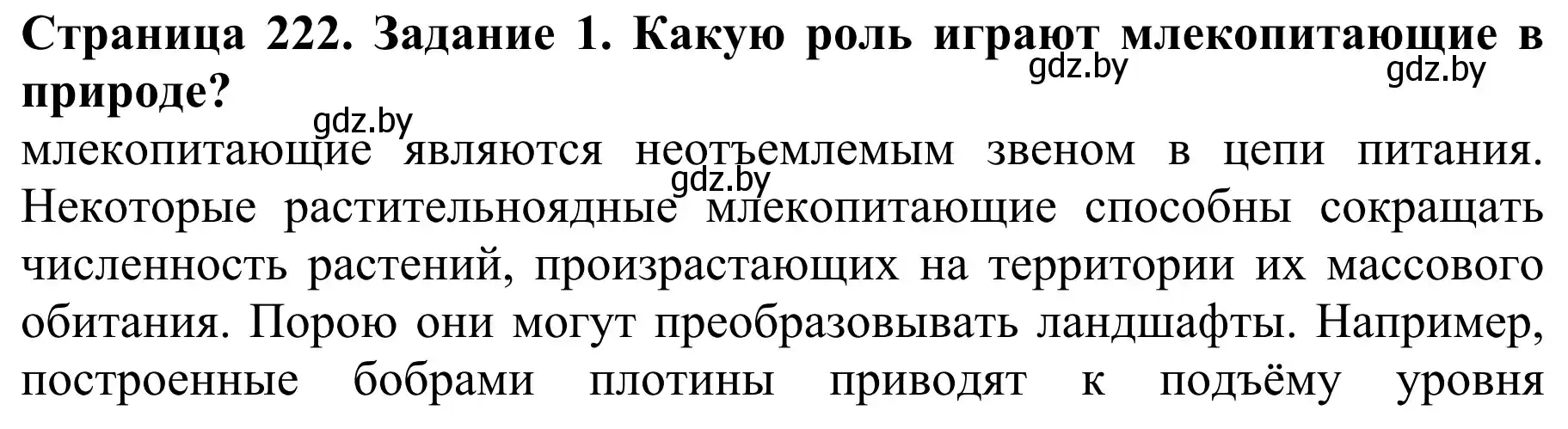 Решение номер 1 (страница 222) гдз по биологии 8 класс Бедарик, Бедарик, учебник