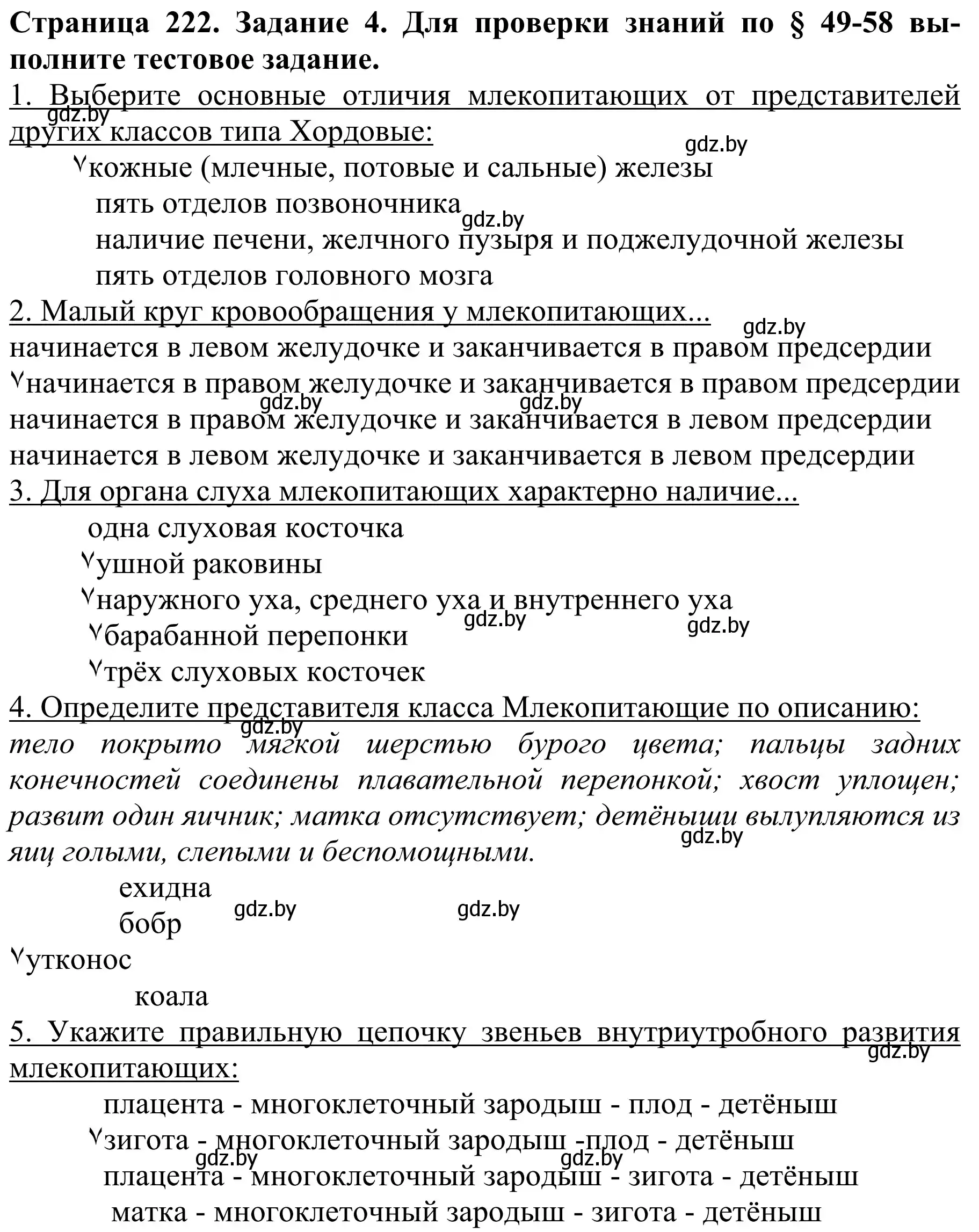 Решение номер 4 (страница 222) гдз по биологии 8 класс Бедарик, Бедарик, учебник