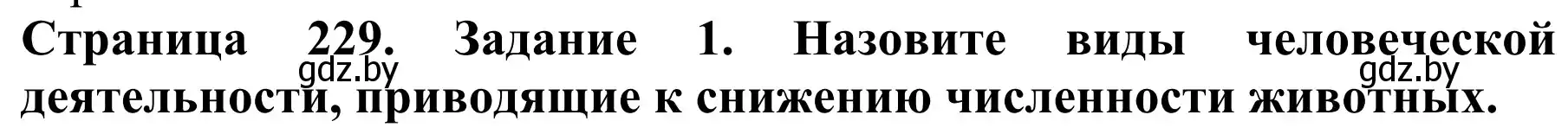 Решение номер 1 (страница 229) гдз по биологии 8 класс Бедарик, Бедарик, учебник