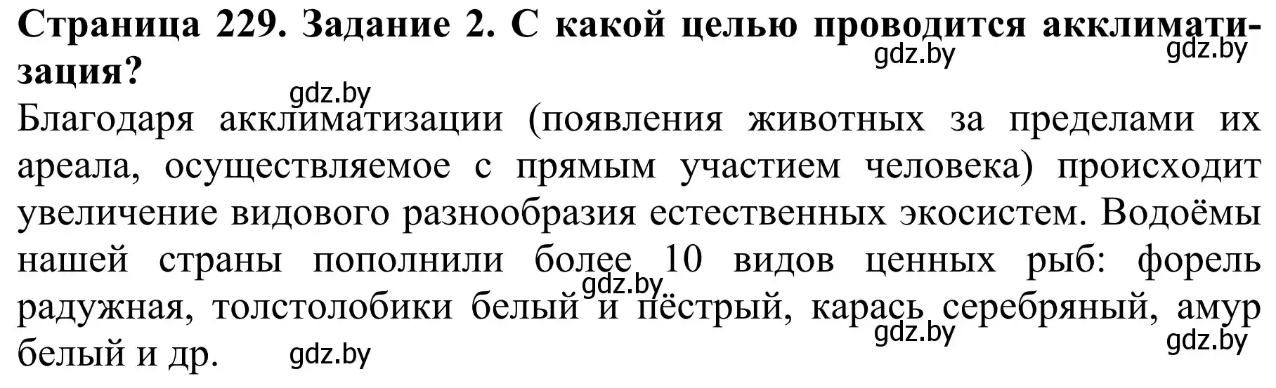 Решение номер 2 (страница 229) гдз по биологии 8 класс Бедарик, Бедарик, учебник