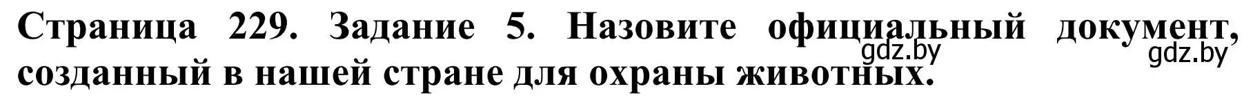 Решение номер 5 (страница 229) гдз по биологии 8 класс Бедарик, Бедарик, учебник