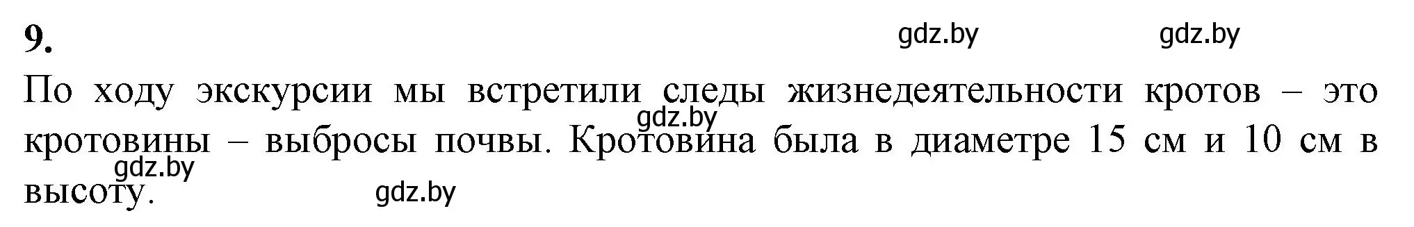 Решение номер 9 (страница 57) гдз по биологии 8 класс Лисов, тетрадь для лабораторных и практических работ