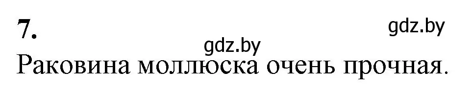 Решение номер 7 (страница 14) гдз по биологии 8 класс Лисов, тетрадь для лабораторных и практических работ