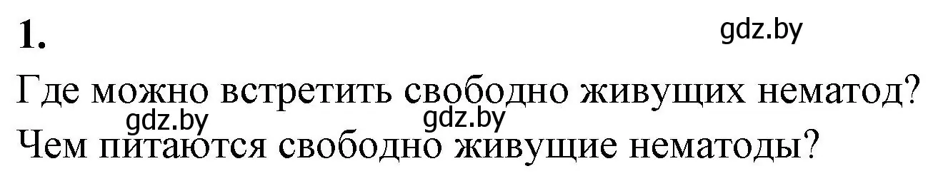 Решение номер 1 (страница 12) гдз по биологии 8 класс Лисов, рабочая тетрадь