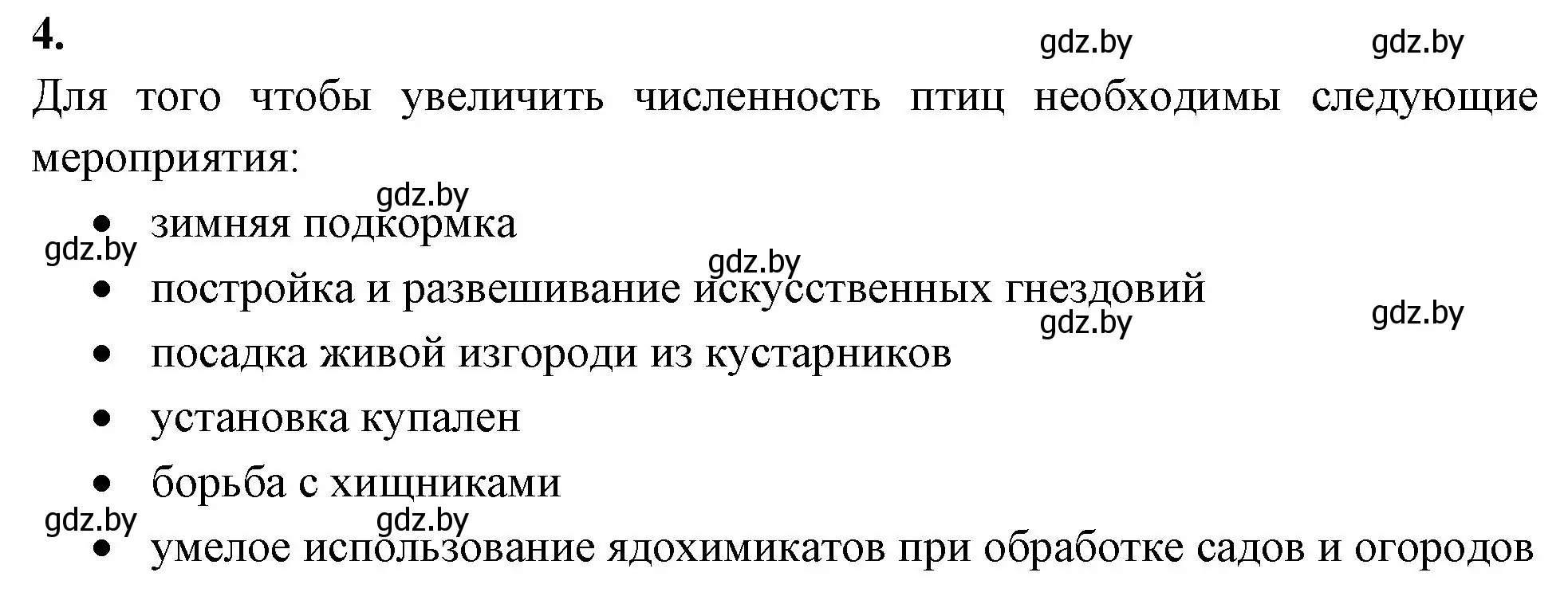 Решение номер 4 (страница 101) гдз по биологии 8 класс Лисов, рабочая тетрадь