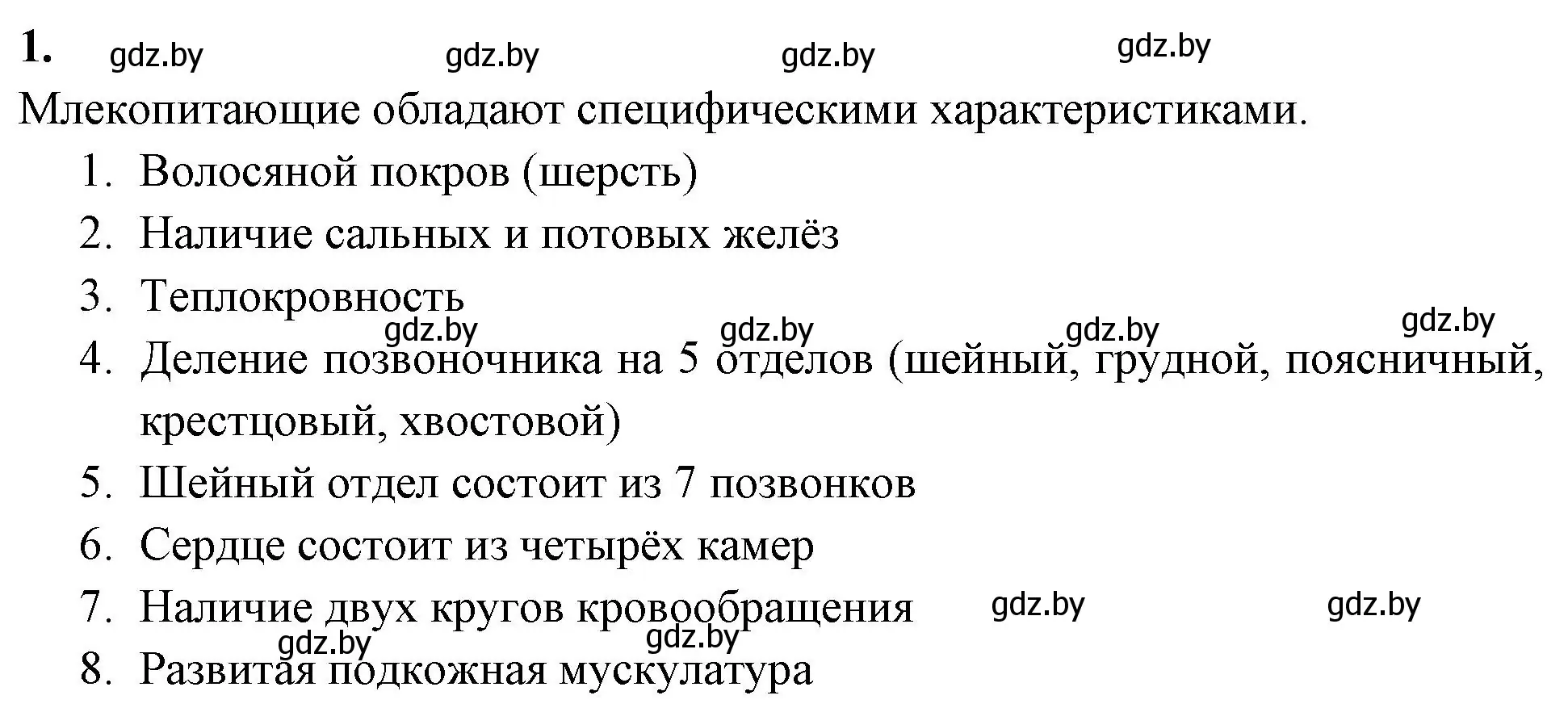 Решение номер 1 (страница 102) гдз по биологии 8 класс Лисов, рабочая тетрадь