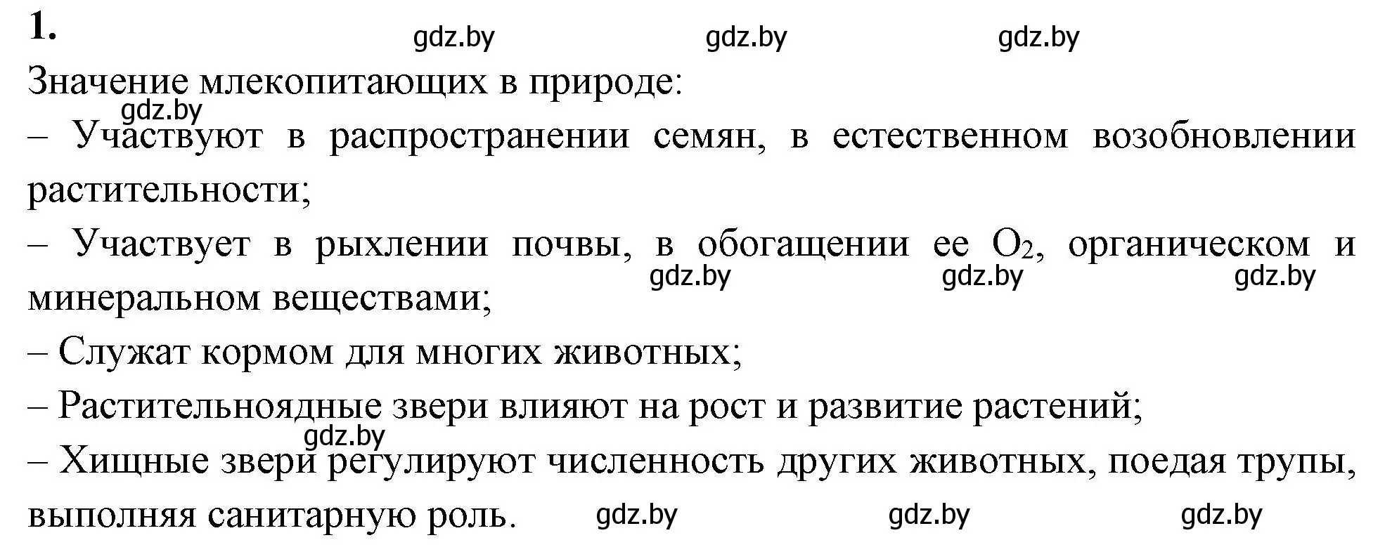 Решение номер 1 (страница 120) гдз по биологии 8 класс Лисов, рабочая тетрадь