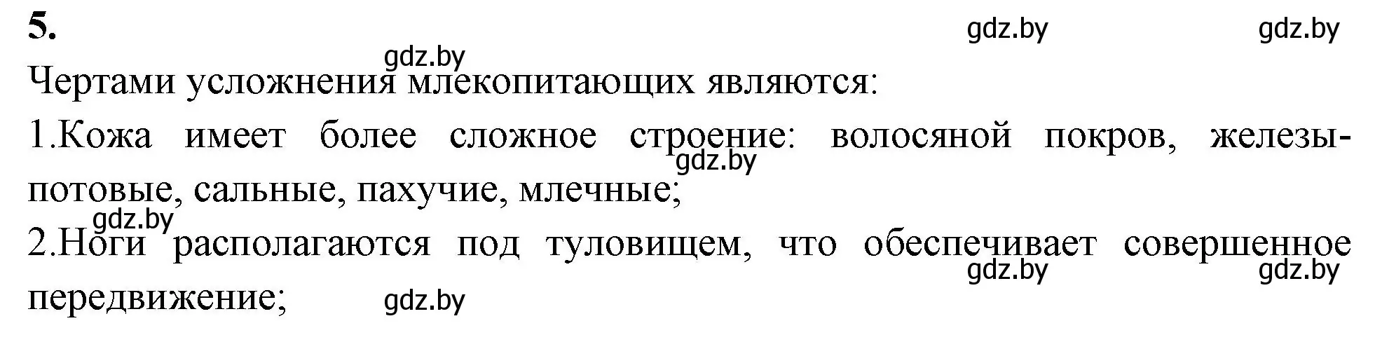 Решение номер 5 (страница 121) гдз по биологии 8 класс Лисов, рабочая тетрадь