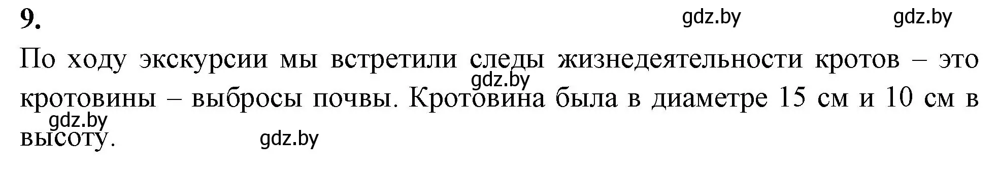 Решение номер 9 (страница 124) гдз по биологии 8 класс Лисов, рабочая тетрадь