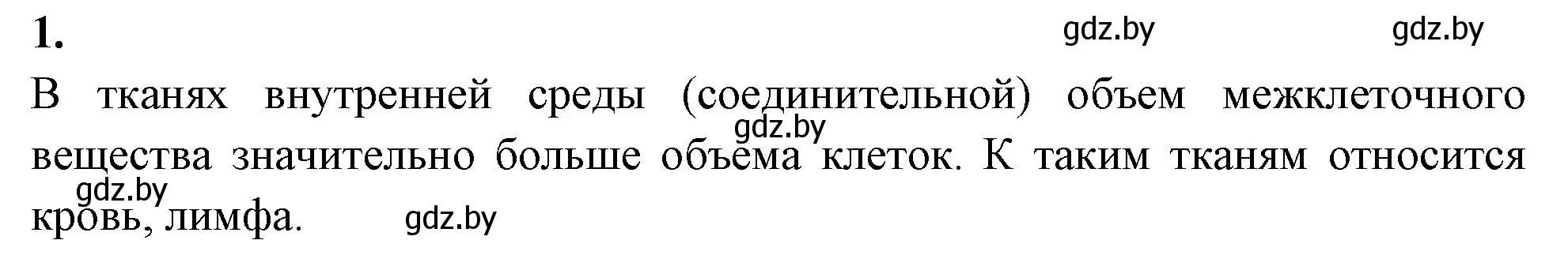 Решение номер 1 (страница 6) гдз по биологии 9 класс Борисов, Антипенко, тетрадь для лабораторных и практических работ