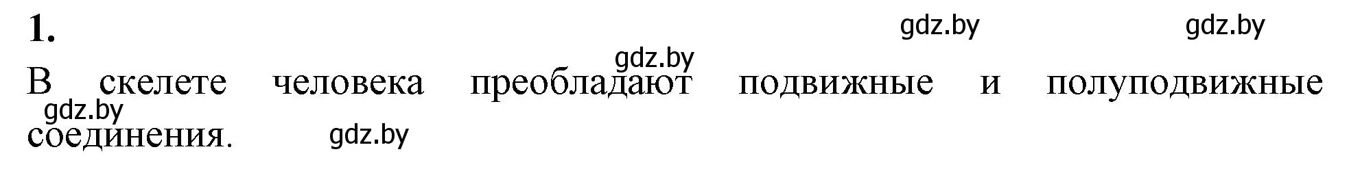 Решение номер 1 (страница 8) гдз по биологии 9 класс Борисов, Антипенко, тетрадь для лабораторных и практических работ