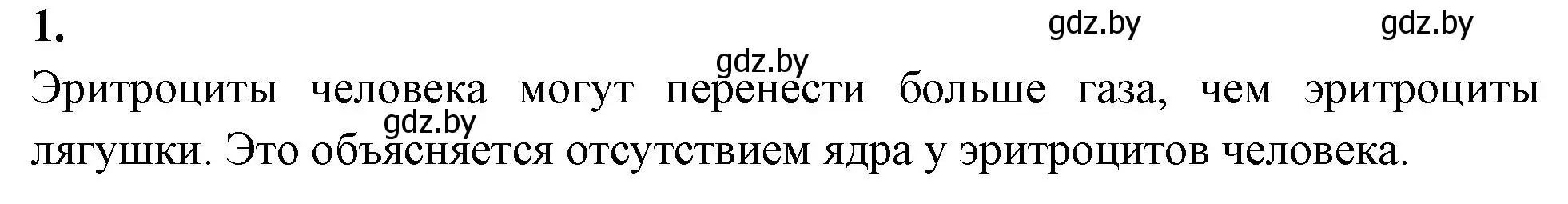 Решение номер 1 (страница 16) гдз по биологии 9 класс Борисов, Антипенко, тетрадь для лабораторных и практических работ