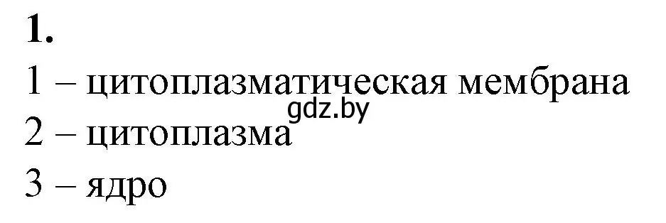 Решение номер 1 (страница 4) гдз по биологии 9 класс Борисов, Антипенко, рабочая тетрадь