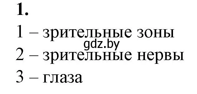 Решение номер 1 (страница 25) гдз по биологии 9 класс Борисов, Антипенко, рабочая тетрадь