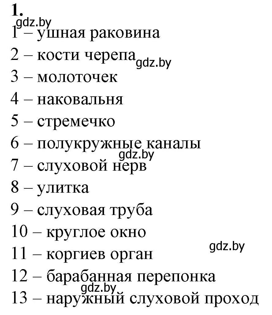 Решение номер 1 (страница 30) гдз по биологии 9 класс Борисов, Антипенко, рабочая тетрадь