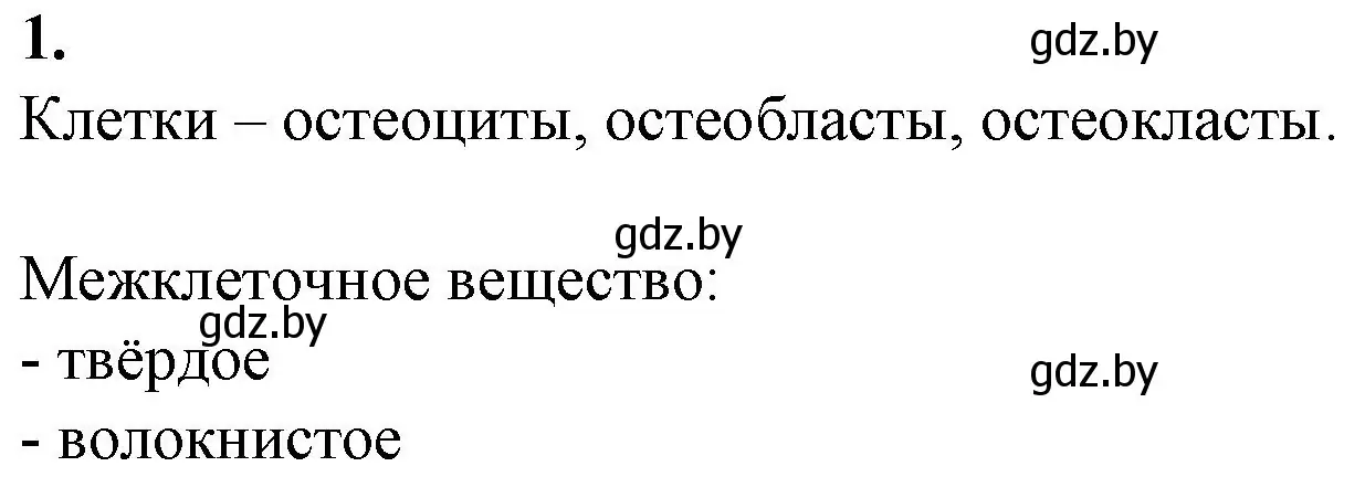 Решение номер 1 (страница 38) гдз по биологии 9 класс Борисов, Антипенко, рабочая тетрадь