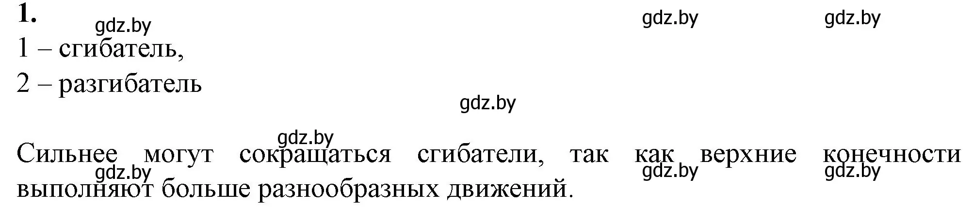 Решение номер 1 (страница 46) гдз по биологии 9 класс Борисов, Антипенко, рабочая тетрадь