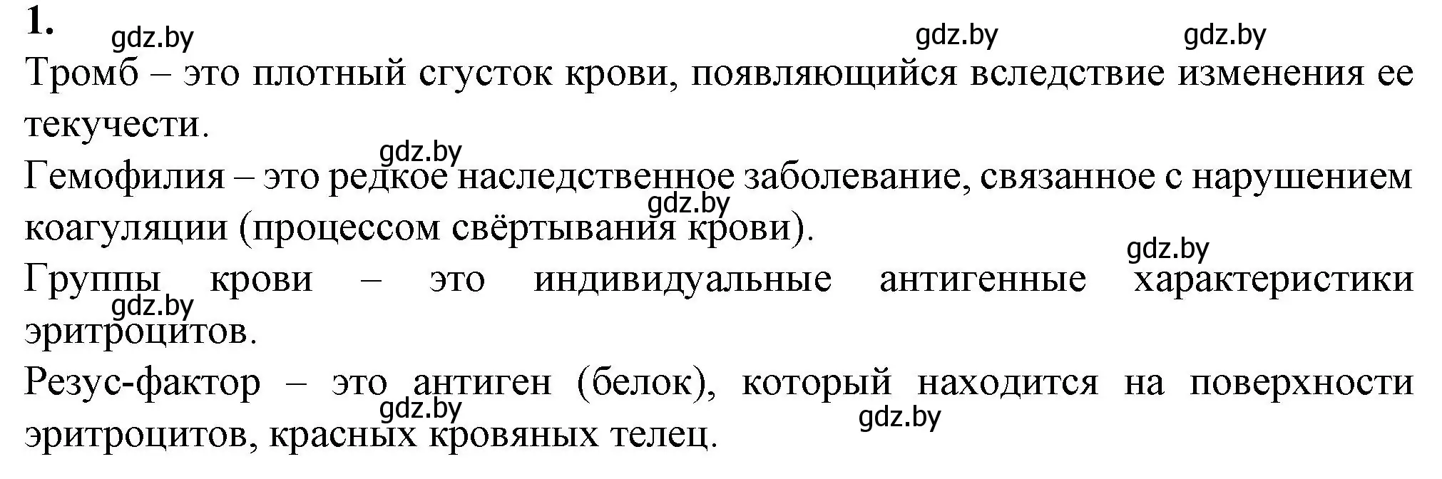 Решение номер 1 (страница 53) гдз по биологии 9 класс Борисов, Антипенко, рабочая тетрадь