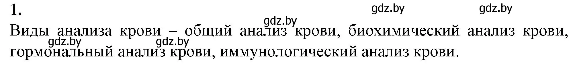 Решение номер 1 (страница 54) гдз по биологии 9 класс Борисов, Антипенко, рабочая тетрадь