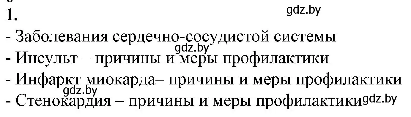 Решение номер 1 (страница 66) гдз по биологии 9 класс Борисов, Антипенко, рабочая тетрадь