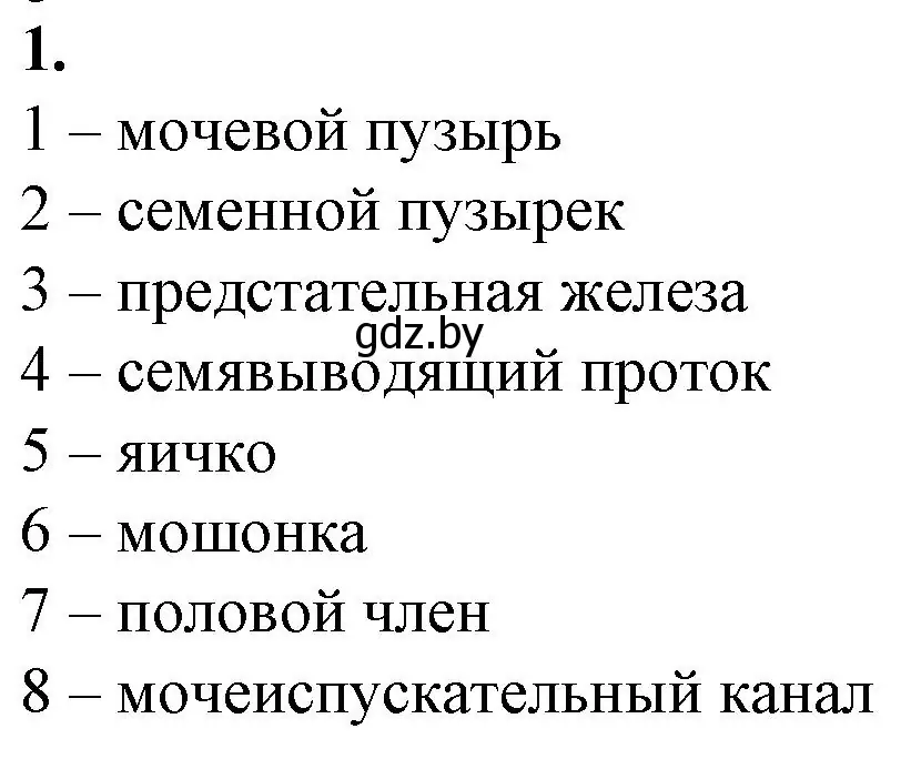 Решение номер 1 (страница 102) гдз по биологии 9 класс Борисов, Антипенко, рабочая тетрадь