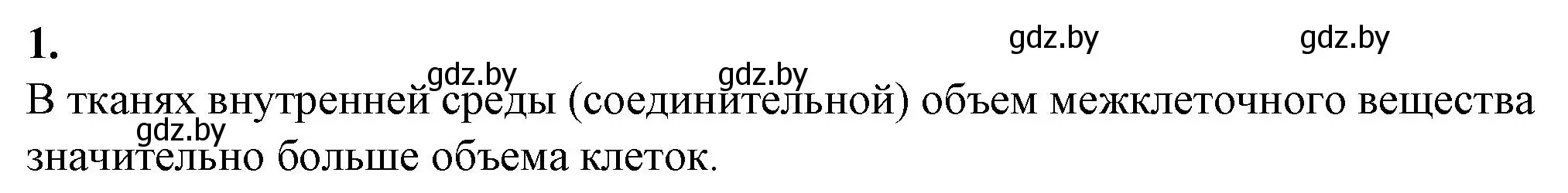 Решение номер 1 (страница 10) гдз по биологии 9 класс Борисов, Антипенко, рабочая тетрадь