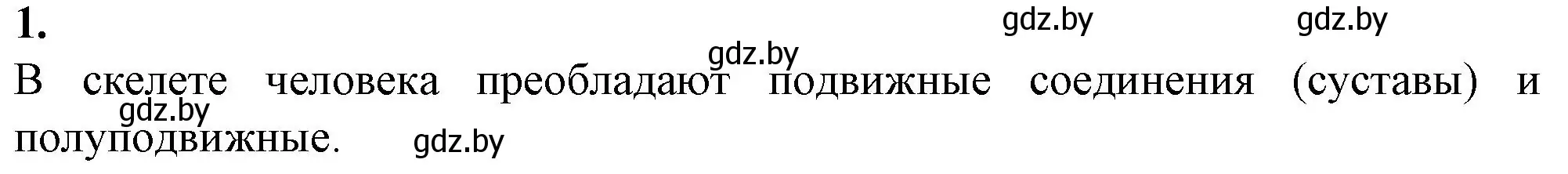 Решение номер 1 (страница 44) гдз по биологии 9 класс Борисов, Антипенко, рабочая тетрадь