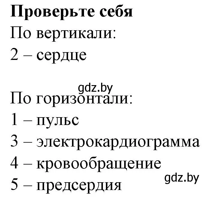 Решение  ПРОВЕРЬ СЕБЯ (страница 61) гдз по биологии 9 класс Борисов, Антипенко, рабочая тетрадь