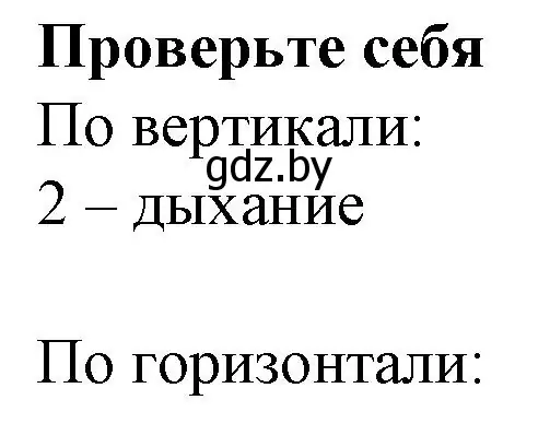 Решение  ПРОВЕРЬ СЕБЯ (страница 74) гдз по биологии 9 класс Борисов, Антипенко, рабочая тетрадь