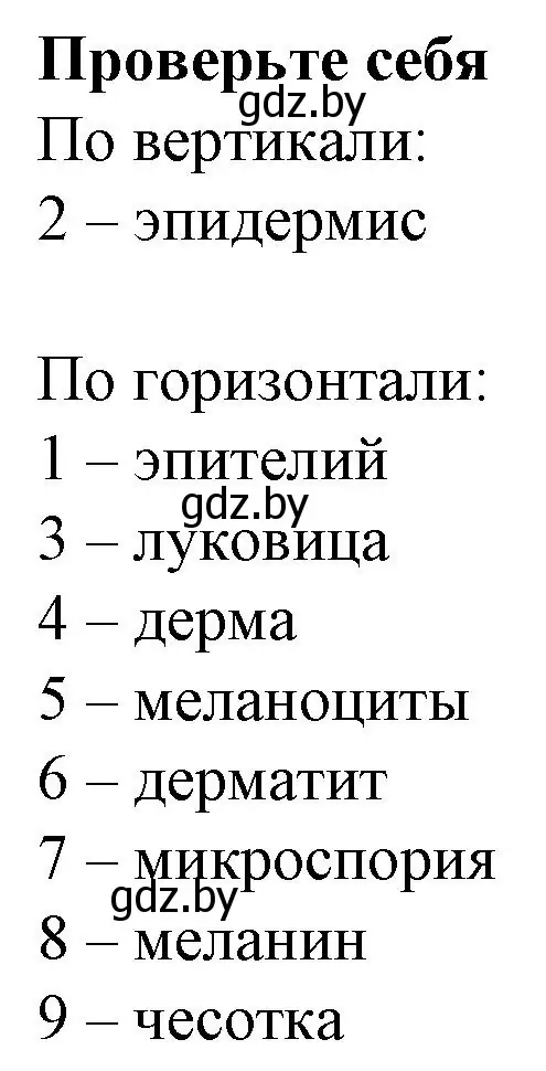 Решение  ПРОВЕРЬ СЕБЯ (страница 101) гдз по биологии 9 класс Борисов, Антипенко, рабочая тетрадь