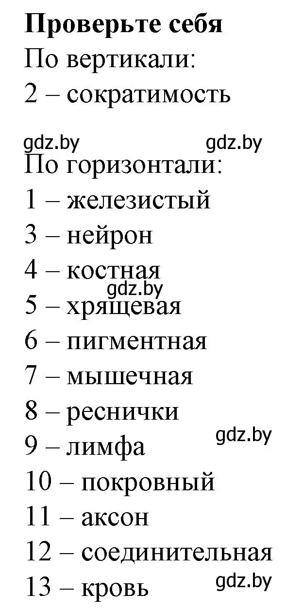 Решение  ПРОВЕРЬ СЕБЯ (страница 12) гдз по биологии 9 класс Борисов, Антипенко, рабочая тетрадь