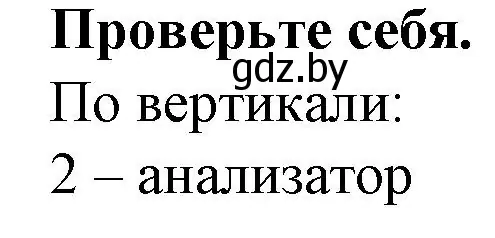 Решение  ПРОВЕРЬ СЕБЯ (страница 33) гдз по биологии 9 класс Борисов, Антипенко, рабочая тетрадь