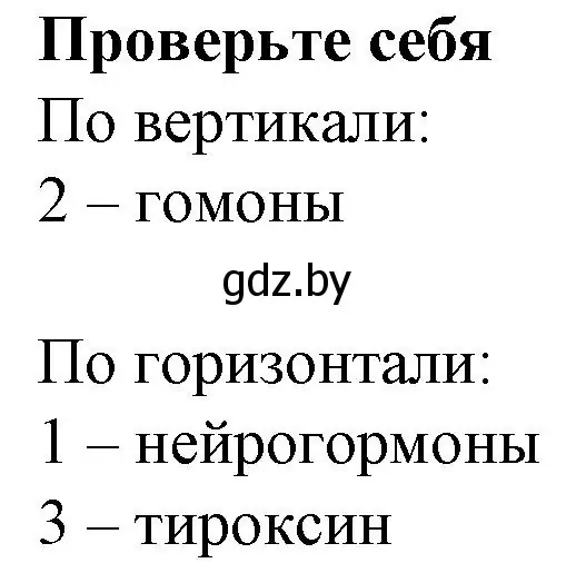 Решение  ПРОВЕРЬ СЕБЯ (страница 37) гдз по биологии 9 класс Борисов, Антипенко, рабочая тетрадь