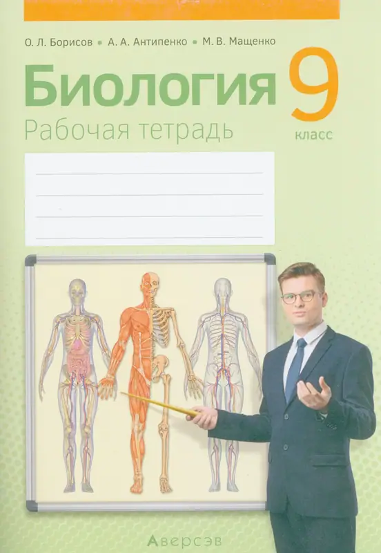 ГДЗ по биологии 9 класс Борисов, Антипенко, рабочая тетрадь Аверсэв