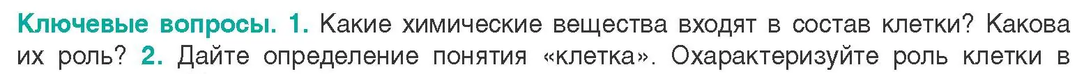 Условие  Ключевые вопросы 1 (страница 9) гдз по биологии 9 класс Борисов, Антипенко, учебник