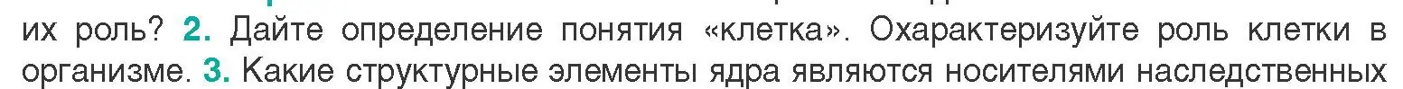 Условие  Ключевые вопросы 2 (страница 9) гдз по биологии 9 класс Борисов, Антипенко, учебник