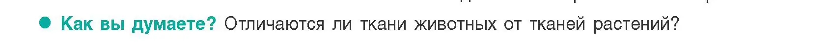 Условие  Как вы думаете? (страница 9) гдз по биологии 9 класс Борисов, Антипенко, учебник