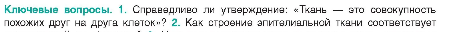 Условие  Ключевые вопросы 1 (страница 12) гдз по биологии 9 класс Борисов, Антипенко, учебник