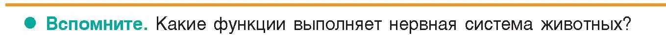 Условие  Вспомните (страница 12) гдз по биологии 9 класс Борисов, Антипенко, учебник