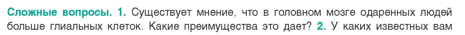 Условие  Сложные вопросы 1 (страница 15) гдз по биологии 9 класс Борисов, Антипенко, учебник