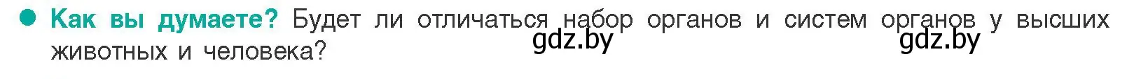 Условие  Как вы думаете? (страница 15) гдз по биологии 9 класс Борисов, Антипенко, учебник