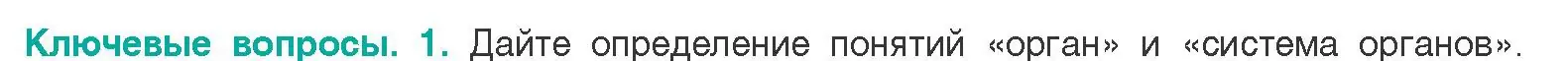 Условие  Ключевые вопросы 1 (страница 19) гдз по биологии 9 класс Борисов, Антипенко, учебник