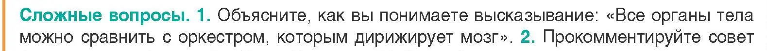 Условие  Сложные вопросы 1 (страница 19) гдз по биологии 9 класс Борисов, Антипенко, учебник